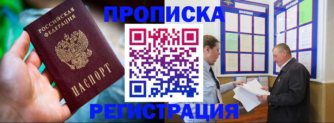прописка регистрация в Анадыре